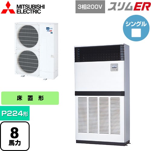  三菱電機 スリムER 業務用エアコン 床置形 P224形 8馬力  アイボリー 【メーカー直送品】【代引・土日祝配送 不可】 ≪PFZ-ERMP224E5≫