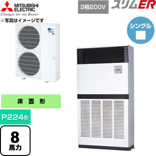  三菱電機 スリムER 業務用エアコン 床置形 P224形 8馬力  アイボリー 【直送 代引・土日祝配送 不可】 ≪PFZ-ERMP224E6≫