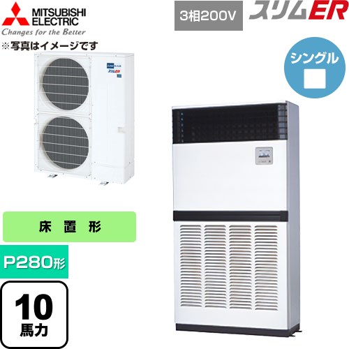  三菱電機 スリムER 業務用エアコン 床置形 P280形 10馬力  アイボリー 【直送 代引・土日祝配送 不可】 ≪PFZ-ERMP280E6≫
