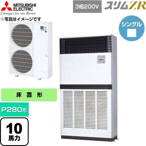  三菱電機 スリムZR 業務用エアコン 床置形 P280形 10馬力  アイボリー 【直送 代引・土日祝配送 不可】 ≪PFZ-ZRMP280E6≫