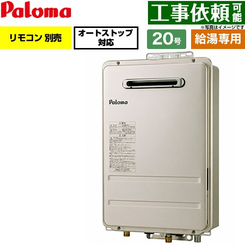 パロマ 屋外設置 壁掛型・PS標準設置型 ガス給湯器 給湯専用 20号  従来型 リモコン別売 【都市ガス】 ≪PH-2017AW-13A≫