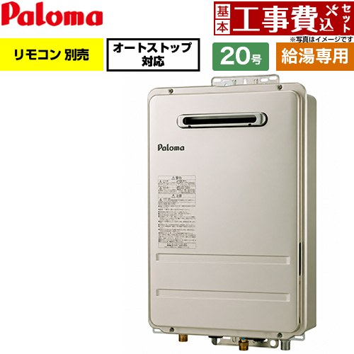 【工事費込セット（商品＋基本工事）】 パロマ 屋外設置 壁掛型・PS標準設置型 ガス給湯器 給湯専用 20号  従来型 リモコン別売 【プロパンガス】 ≪PH-2017AW-LPG≫