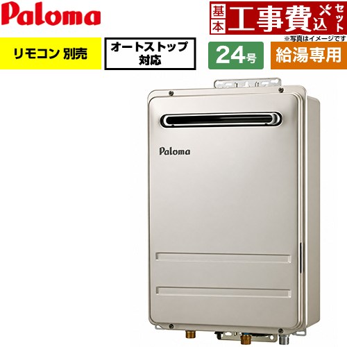 【工事費込セット（商品＋基本工事）】 パロマ 屋外設置 壁掛型・PS標準設置型 ガス給湯器 給湯専用 24号  従来型 リモコン別売 【プロパンガス】 ≪PH-2427AW-LPG≫