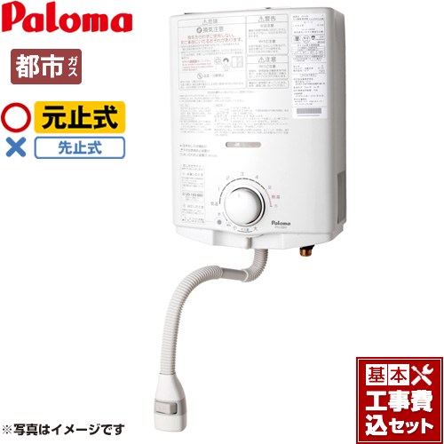 【工事費込セット（商品＋基本工事）】 パロマ 瞬間湯沸器 元止式 5号  【都市ガス】 ≪PH-5BN-13A≫