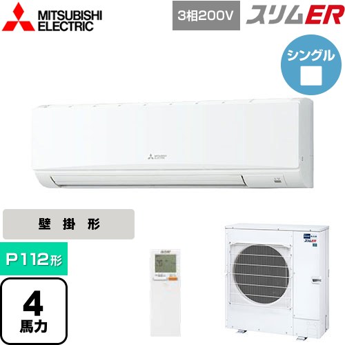  三菱電機 スリムER 業務用エアコン 壁掛形 P112形 4馬力  アイスホワイト 【メーカー直送品】【代引・土日祝配送 不可】 ≪PKZ-ERMP112KL5≫