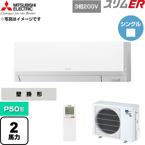  三菱電機 スリムER 業務用エアコン 壁掛形 P50形 2馬力  アイスホワイト 【直送 代引・土日祝配送 不可】 ≪PKZ-ERMP50LL6≫