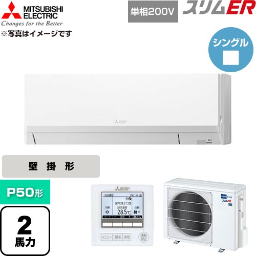  三菱電機 スリムER 業務用エアコン 壁掛形 P50形 2馬力  アイスホワイト 【直送 代引・土日祝配送 不可】 ≪PKZ-ERMP50SL6≫