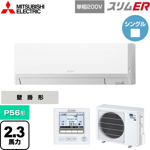  三菱電機 スリムER 業務用エアコン 壁掛形 P56形 2.3馬力  アイスホワイト 【メーカー直送品】【代引・土日祝配送 不可】 ≪PKZ-ERMP56SL5≫