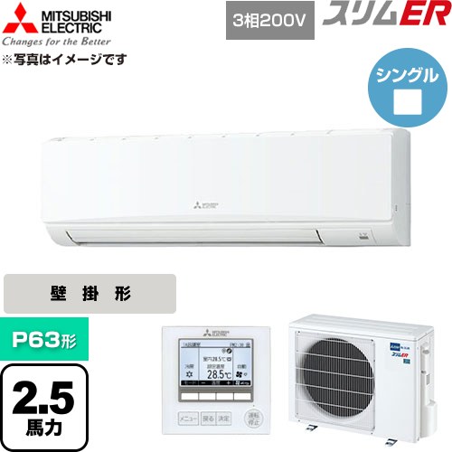  三菱電機 スリムER 業務用エアコン 壁掛形 P63形 2.5馬力  アイスホワイト 【直送 代引・土日祝配送 不可】 ≪PKZ-ERMP63K6≫