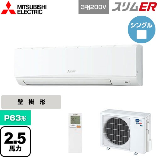  三菱電機 スリムER 業務用エアコン 壁掛形 P63形 2.5馬力  アイスホワイト 【メーカー直送品】【代引・土日祝配送 不可】 ≪PKZ-ERMP63KL5≫