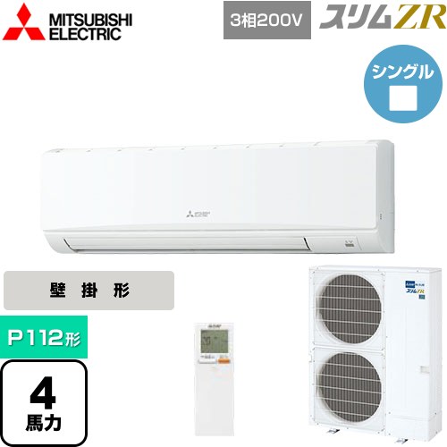  三菱電機 スリムZR 業務用エアコン 壁掛形 P112形 4馬力  クリアホワイト 【メーカー直送品】【代引・土日祝配送 不可】 ≪PKZ-ZRMP112KL4≫