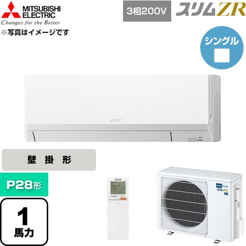  三菱電機 スリムZR 業務用エアコン 壁掛形 P28形 1馬力  アイスホワイト 【直送 代引・土日祝配送 不可】 ≪PKZ-ZRMP28LL6≫