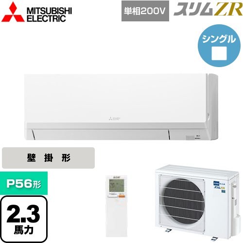  三菱電機 スリムZR 業務用エアコン 壁掛形 P56形 2.3馬力  アイスホワイト 【メーカー直送品】【代引・土日祝配送 不可】 ≪PKZ-ZRMP56SLL4≫