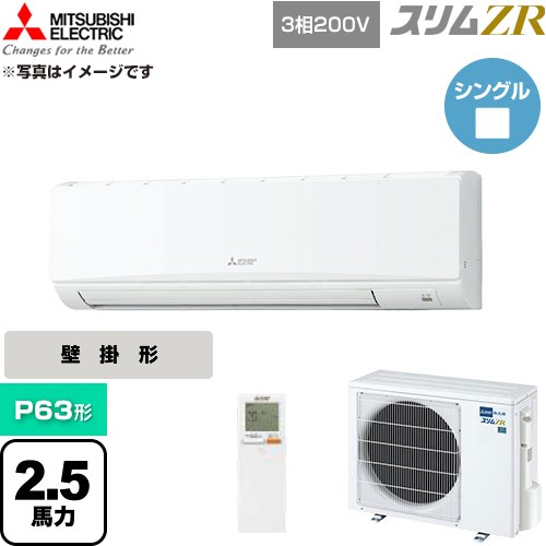 三菱電機 スリムZR 業務用エアコン 壁掛形 P63形 2.5馬力  アイスホワイト 【直送 代引・土日祝配送 不可】 ≪PKZ-ZRMP63KL6≫
