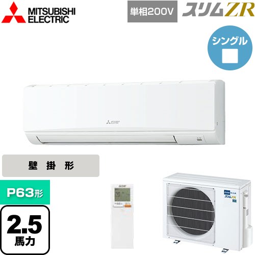  三菱電機 スリムZR 業務用エアコン 壁掛形 P63形 2.5馬力  クリアホワイト 【メーカー直送品】【代引・土日祝配送 不可】 ≪PKZ-ZRMP63SKL4≫