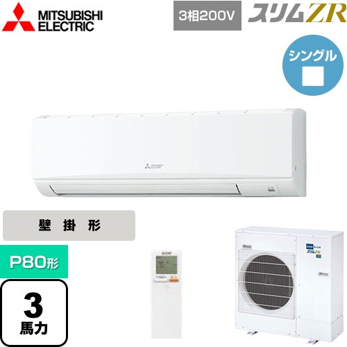  三菱電機 スリムZR 業務用エアコン 壁掛形 P80形 3馬力  クリアホワイト 【メーカー直送品】【代引・土日祝配送 不可】 ≪PKZ-ZRMP80KL4≫