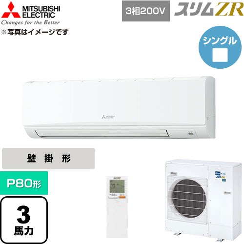  三菱電機 スリムZR 業務用エアコン 壁掛形 P80形 3馬力  アイスホワイト 【直送 代引・土日祝配送 不可】 ≪PKZ-ZRMP80KL6≫