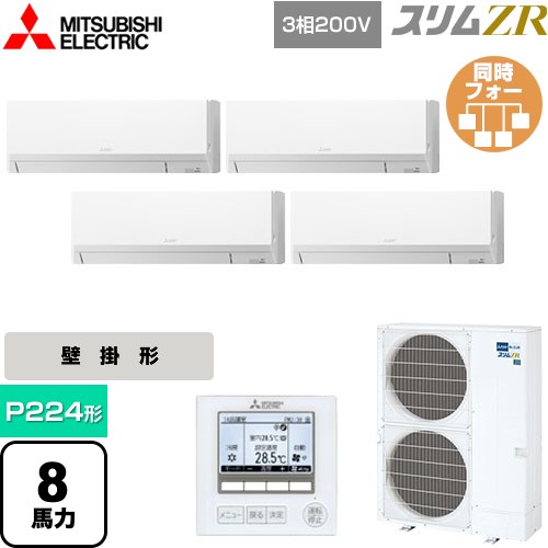  三菱電機 スリムZR 業務用エアコン 壁掛形 P224形 8馬力  アイスホワイト 【メーカー直送品】【代引・土日祝配送 不可】 ≪PKZD-ZRMP224L5≫