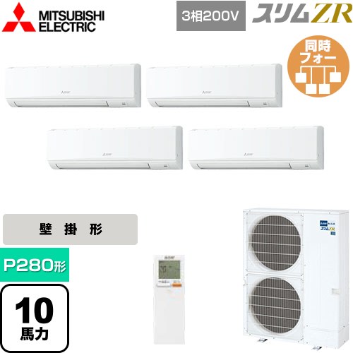  三菱電機 スリムZR 業務用エアコン 壁掛形 P280形 10馬力  アイスホワイト 【メーカー直送品】【代引・土日祝配送 不可】 ≪PKZD-ZRMP280KL5≫