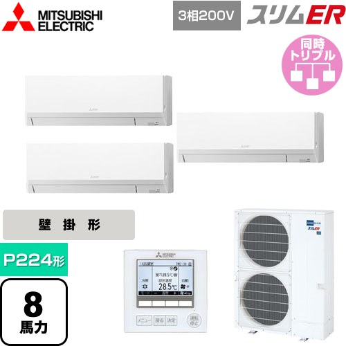  三菱電機 スリムER 業務用エアコン 壁掛形 P224形 8馬力  アイスホワイト 【メーカー直送品】【代引・土日祝配送 不可】 ≪PKZT-ERMP224K5≫
