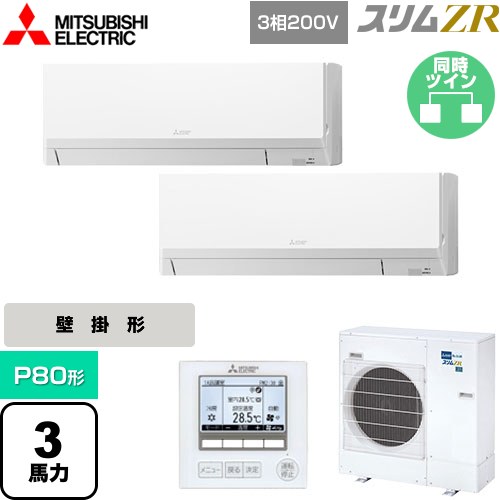  三菱電機 スリムZR 業務用エアコン 壁掛形 P80形 3馬力  アイスホワイト 【メーカー直送品】【代引・土日祝配送 不可】 ≪PKZX-ZRMP80L5≫