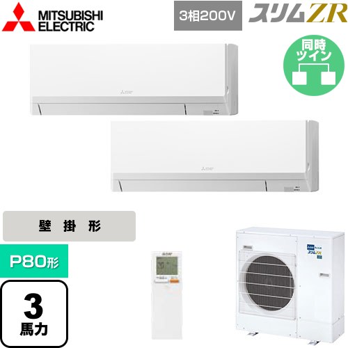  三菱電機 スリムZR 業務用エアコン 壁掛形 P80形 3馬力  アイスホワイト 【メーカー直送品】【代引・土日祝配送 不可】 ≪PKZX-ZRMP80LL5≫