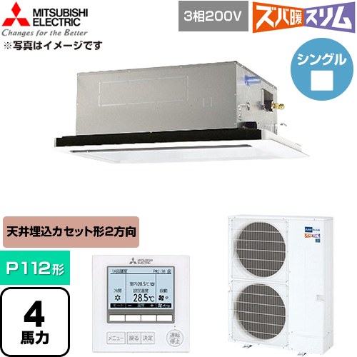  三菱電機 寒冷地向け ズバ暖スリム 極モデル DHシリーズ 業務用エアコン 2方向天井カセット形 P112形 4馬力  クリアホワイト 【直送 代引・土日祝配送 不可】 ≪PLZ-DHRMP112L6≫