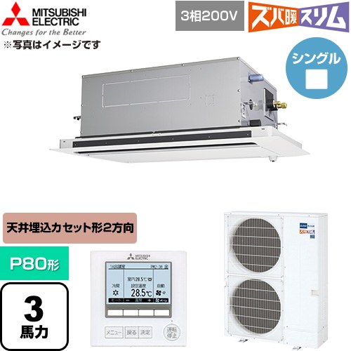  三菱電機 寒冷地向け ズバ暖スリム 極モデル DHシリーズ 業務用エアコン 2方向天井カセット形 P80形 3馬力  クリアホワイト 【直送 代引・土日祝配送 不可】 ≪PLZ-DHRMP80LF6≫
