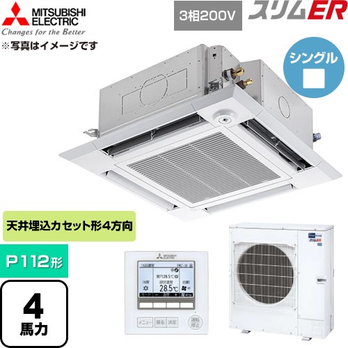  三菱電機 スリムER 業務用エアコン 4方向天井カセット形 P112形 4馬力  クリアホワイト 【直送 代引・土日祝配送 不可】 ≪PLZ-ERMP112HE6≫