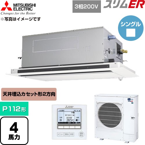  三菱電機 スリムER 業務用エアコン 2方向天井カセット形 P112形 4馬力  クリアホワイト 【直送 代引・土日祝配送 不可】 ≪PLZ-ERMP112LE6≫