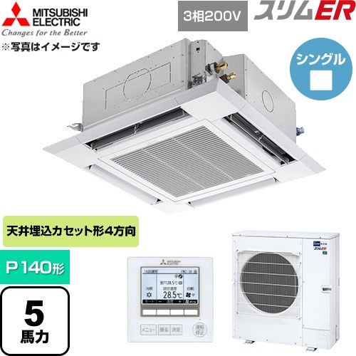  三菱電機 スリムER 業務用エアコン 4方向天井カセット形 P140形 5馬力  クリアホワイト 【直送 代引・土日祝配送 不可】 ≪PLZ-ERMP140H6≫