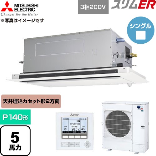  三菱電機 スリムER 業務用エアコン 2方向天井カセット形 P140形 5馬力  クリアホワイト 【直送 代引・土日祝配送 不可】 ≪PLZ-ERMP140LE6≫