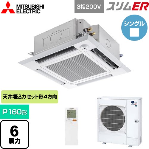  三菱電機 スリムER 業務用エアコン 4方向天井カセット形 i-スクエアタイプ P160形 6馬力  クリアホワイト 【メーカー直送品】【代引・土日祝配送 不可】 ≪PLZ-ERMP160HLE5≫