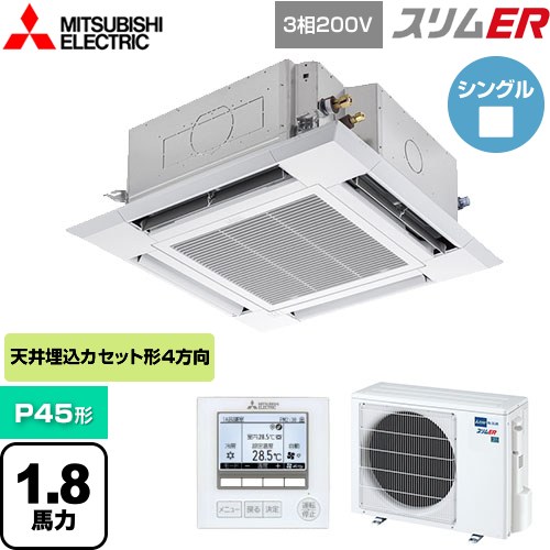  三菱電機 スリムER 業務用エアコン 4方向天井カセット形 i-スクエアタイプ P45形 1.8馬力  クリアホワイト 【メーカー直送品】【代引・土日祝配送 不可】 ≪PLZ-ERMP45H5≫