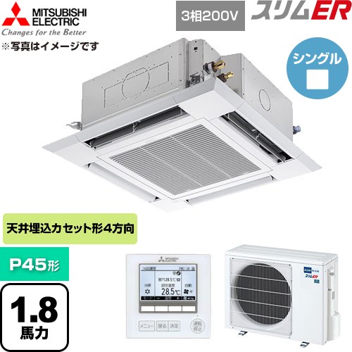  三菱電機 スリムER 業務用エアコン 4方向天井カセット形 P45形 1.8馬力  クリアホワイト 【直送 代引・土日祝配送 不可】 ≪PLZ-ERMP45H6≫