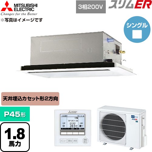  三菱電機 スリムER 業務用エアコン 2方向天井カセット形 P45形 1.8馬力  クリアホワイト 【直送 代引・土日祝配送 不可】 ≪PLZ-ERMP45L6≫
