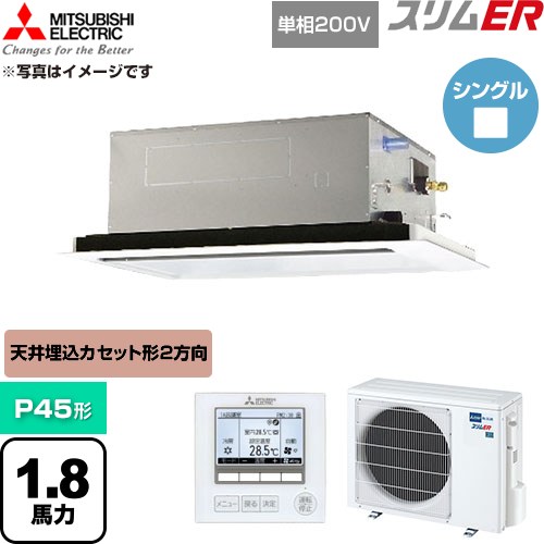  三菱電機 スリムER 業務用エアコン 2方向天井カセット形 P45形 1.8馬力  クリアホワイト 【直送 代引・土日祝配送 不可】 ≪PLZ-ERMP45SL6≫