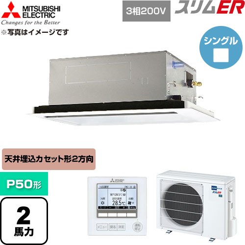  三菱電機 スリムER 業務用エアコン 2方向天井カセット形 P50形 2馬力  クリアホワイト 【直送 代引・土日祝配送 不可】 ≪PLZ-ERMP50L6≫