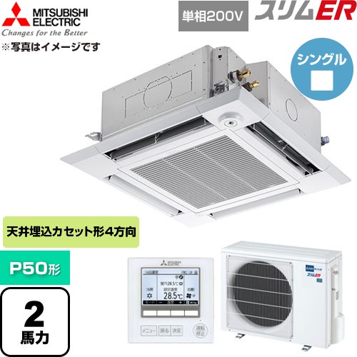  三菱電機 スリムER 業務用エアコン 4方向天井カセット形 P50形 2馬力  クリアホワイト 【直送 代引・土日祝配送 不可】 ≪PLZ-ERMP50SHE6≫