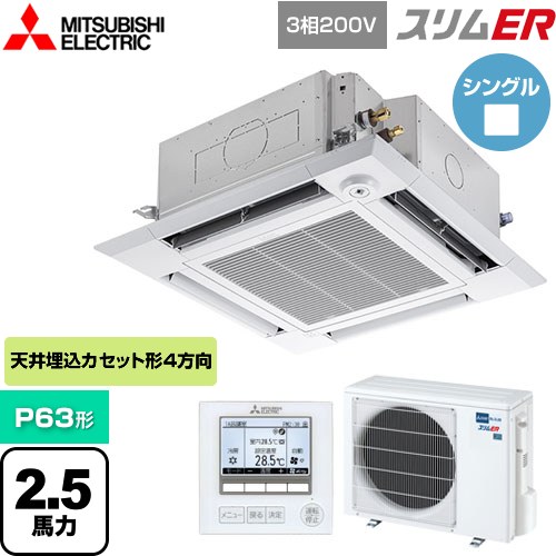  三菱電機 スリムER 業務用エアコン 4方向天井カセット形 i-スクエアタイプ P63形 2.5馬力  クリアホワイト 【メーカー直送品】【代引・土日祝配送 不可】 ≪PLZ-ERMP63HE5≫