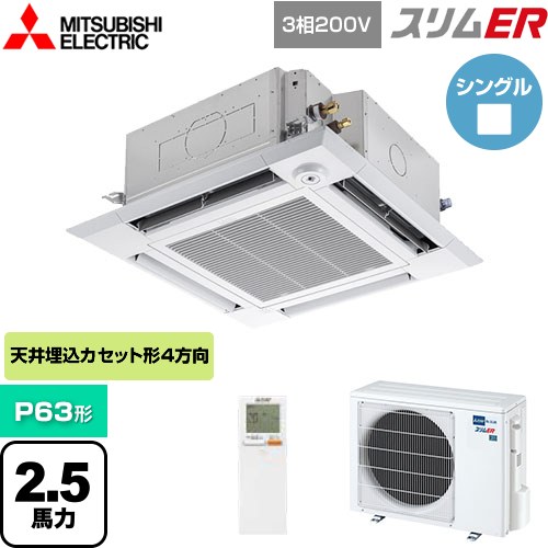  三菱電機 スリムER 業務用エアコン 4方向天井カセット形 i-スクエアタイプ P63形 2.5馬力  クリアホワイト 【メーカー直送品】【代引・土日祝配送 不可】 ≪PLZ-ERMP63HLE5≫