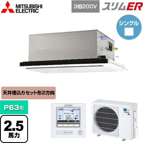  三菱電機 スリムER 業務用エアコン 2方向天井カセット形 P63形 2.5馬力  ピュアホワイト 【メーカー直送品】【代引・土日祝配送 不可】 ≪PLZ-ERMP63L5≫