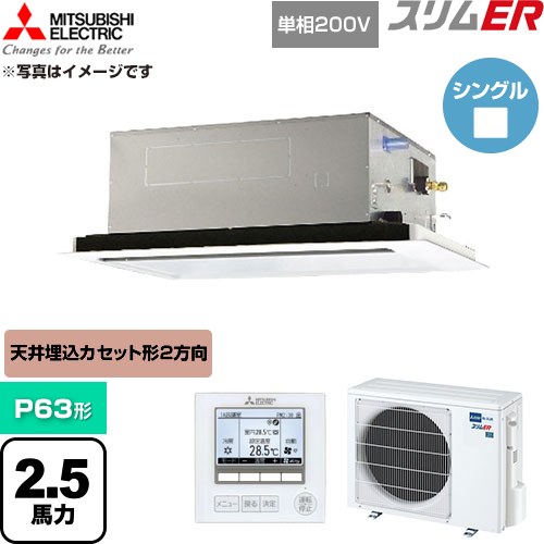 三菱電機 スリムER 業務用エアコン 2方向天井カセット形 P63形 2.5馬力  クリアホワイト 【直送 代引・土日祝配送 不可】 ≪PLZ-ERMP63SL6≫