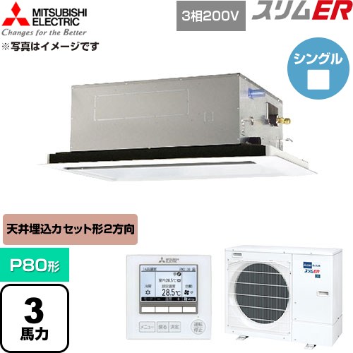  三菱電機 スリムER 業務用エアコン 2方向天井カセット形 P80形 3馬力  クリアホワイト 【直送 代引・土日祝配送 不可】 ≪PLZ-ERMP80L6≫