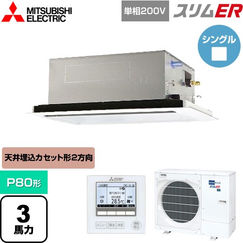  三菱電機 スリムER 業務用エアコン 2方向天井カセット形 P80形 3馬力  ピュアホワイト 【メーカー直送品】【代引・土日祝配送 不可】 ≪PLZ-ERMP80SL5≫