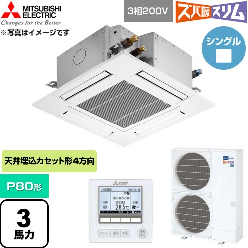  三菱電機 寒冷地向け ズバ暖スリムHシリーズ 業務用エアコン 4方向天井カセット形 P80形 3馬力  クリアホワイト 【直送 代引・土日祝配送 不可】 ≪PLZ-HRMP80G6≫