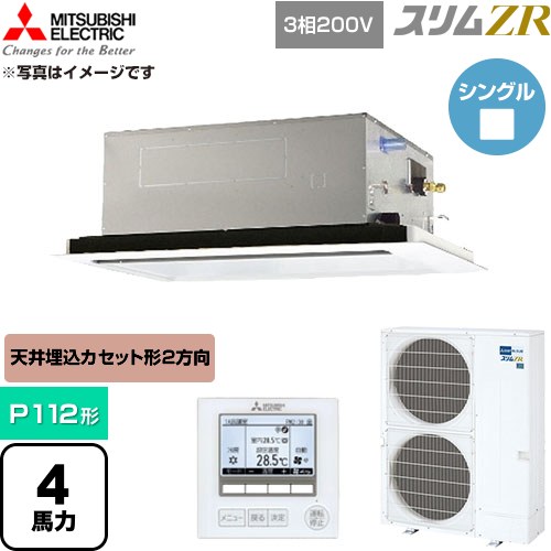  三菱電機 スリムZR 業務用エアコン 2方向天井カセット形 P112形 4馬力  クリアホワイト 【直送 代引・土日祝配送 不可】 ≪PLZ-ZRMP112L6≫
