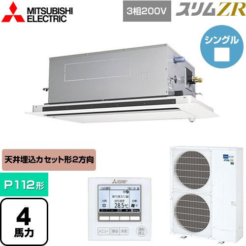  三菱電機 スリムZR 業務用エアコン 2方向天井カセット形 P112形 4馬力  ピュアホワイト 【メーカー直送品】【代引・土日祝配送 不可】 ≪PLZ-ZRMP112LF5≫
