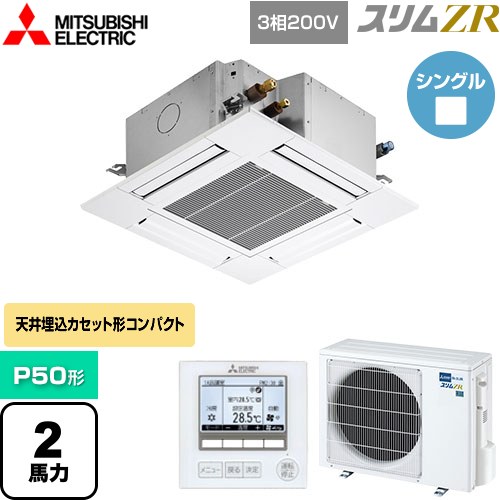  三菱電機 スリムZR 業務用エアコン 4方向天井カセット形 コンパクトタイプ P50形 2馬力  クリアホワイト 【メーカー直送品】【代引・土日祝配送 不可】 ≪PLZ-ZRMP50G5≫
