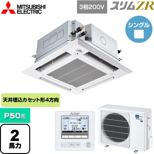  三菱電機 スリムZR 業務用エアコン 4方向天井カセット形 i-スクエアタイプ ぐるっとスマート気流 P50形 2馬力  クリアホワイト 【直送 代引・土日祝配送 不可】 ≪PLZ-ZRMP50HFG5≫